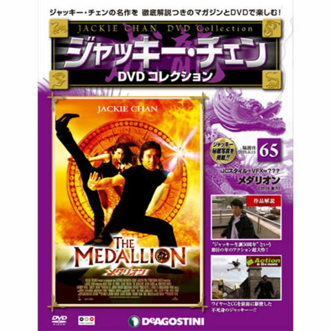 ジャッキーチェン　DVDコレクション　第65号メダリオン THE MEDALLION...:roudokusha:10009591