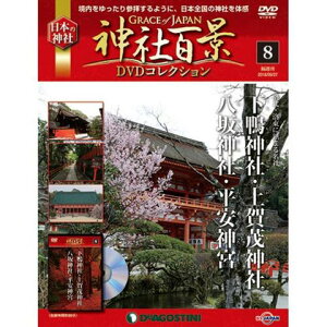 神社百景DVDコレクション　第8号　下鴨神社・上賀茂神社 八坂神社・平安神宮