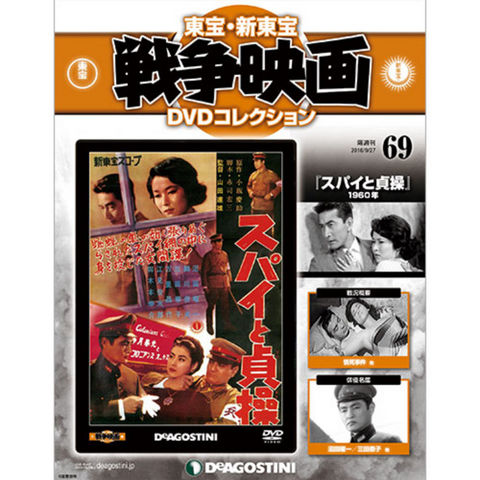 東宝・新東宝　戦争映画　DVDコレクション　第69号 スパイと貞操...:roudokusha:10009679