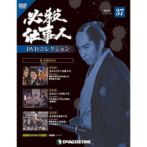 必殺仕事人DVDコレクション　第37号...:roudokusha:10009903