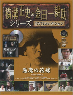 横溝正史＆金田一耕助シリーズ 43号 悪魔の花嫁...:roudokusha:10009912