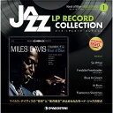 ジャズLPレコードコレクション 創刊号 カインド・オブ・ブルー/マイルス・デイヴィス