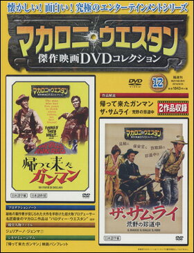 マカロニ・ウエスタン傑作映画DVDコレクション　第12号...:roudokusha:10009945