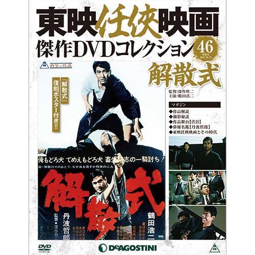 隔週刊東映任侠映画傑作DVDコレクション　第46号　解散式...:roudokusha:10010065