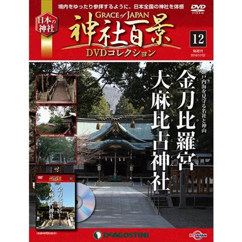 神社百景DVDコレクション　第12号...:roudokusha:10010147