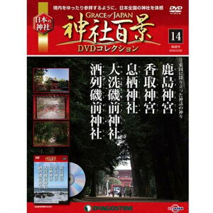 神社百景DVDコレクション　第14号　鹿島神宮・香取神宮・息栖神社・大洗磯前神社・酒列磯前神社