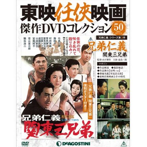 隔週刊東映任侠映画傑作DVDコレクション 第50号兄弟仁義 関東三兄弟...:roudokusha:10010299