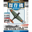 第二次世界大戦 傑作機コレクション 第22号