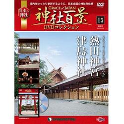 神社百景DVDコレクション　第15号...:roudokusha:10010392