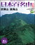 週刊 日本百名山 改訂新版 27号 武尊山 皇海山 600円