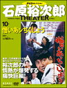 石原裕次郎シアター DVDコレクション 第10号 憎いあンちくしょう