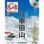 隔週刊 日本の名峰 DVD付マガジン 第21号 伝説と悲劇の山へ 八甲田山 1,008円
