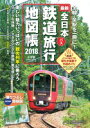 全日本鉄道旅行地図帳2018年版