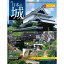 週刊日本の城 改訂版 第111号 姫路城天守(天正期) 627円