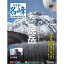 隔週刊 日本の名峰 DVD付マガジン 第47号 白き闇 限界を超えて 焼岳 990円