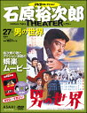 石原裕次郎シアター DVDコレクション 27 男の世界