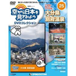 空から日本を見てみようDVDコレクション　第25号...:roudokusha:10010436