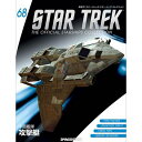 デアゴスティーニ スタートレック・スターシップ・コレクション 第68号