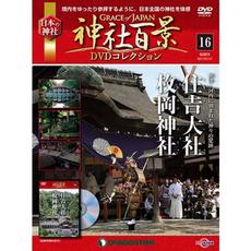 神社百景DVDコレクション　第16号...:roudokusha:10010466