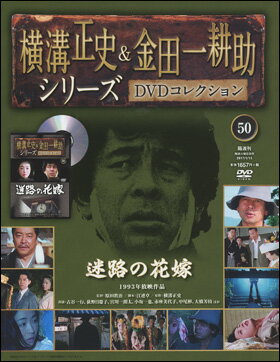 横溝正史＆金田一耕助シリーズ 50号　迷路の花嫁...:roudokusha:10010559