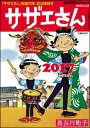 サザエさん2017