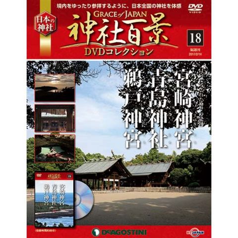 神社百景DVDコレクション　第18号...:roudokusha:10010633