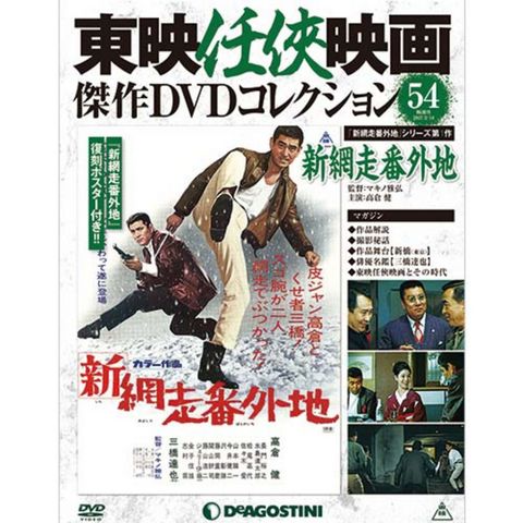 隔週刊東映任侠映画傑作DVDコレクション 第54号 新網走番外地...:roudokusha:10010637