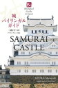 城 バイリンガル ガイド