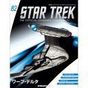 スタートレック・スターシップ・コレクション 第82号