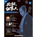 必殺仕事人DVDコレクション 第57号