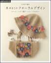 かぎ針で編む 黒 ゆきこの フローラルデザイン