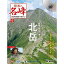 隔週刊 日本の名峰 DVD付マガジン 第6号 断崖を越えて南アルプス 北岳 1,008円