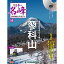 隔週刊 日本の名峰 DVD付マガジン 第50号 春の息吹をまとう女神 蓼科山 990円