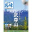 隔週刊 日本の名峰 DVD付マガジン 第52号 晩春きらめく秘峰 武尊山 990円