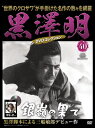 黒澤明DVDコレクション 40 銀嶺の果て