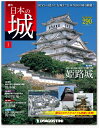 デアゴスティーニ 週刊 日本の城 創刊号