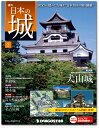 デアゴスティーニ 週刊 日本の城 第2号
