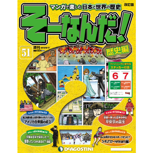 デアゴスティーニそーなんだ！歴史編第51号　　平安京の誕生　他...:roudokusha:10005350