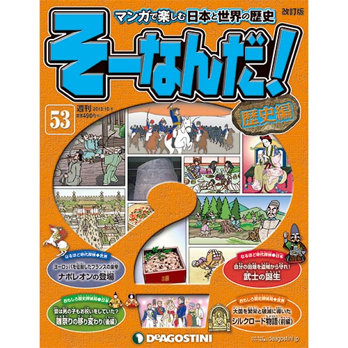 デアゴスティーニそーなんだ！歴史編第53号　　武士の誕生　他...:roudokusha:10005399