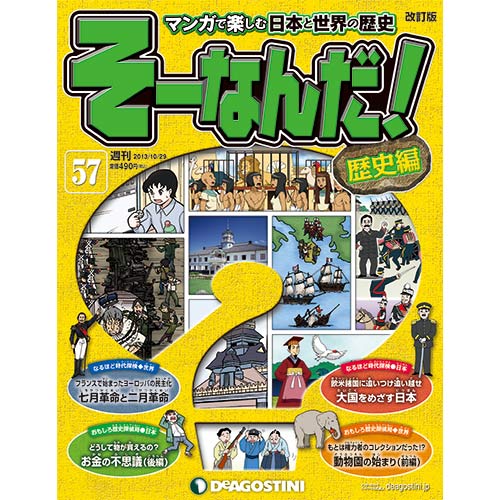 デアゴスティーニそーなんだ！歴史編第57号　大国をめざす日本　他...:roudokusha:10005507