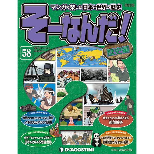 デアゴスティーニそーなんだ！歴史編第58号　西南戦争　他...:roudokusha:10005524