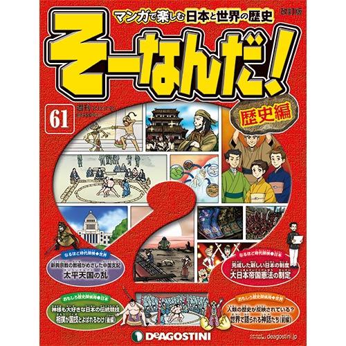 デアゴスティーニそーなんだ！歴史編第61号　大日本帝国憲法の制定　他...:roudokusha:10005583