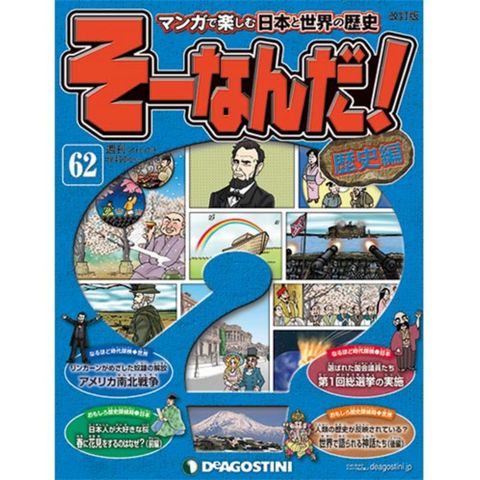 デアゴスティーニそーなんだ！歴史編第62号　第1回総選挙の実施　他...:roudokusha:10005604