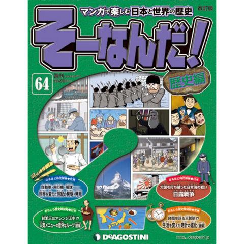 デアゴスティーニそーなんだ！歴史編第64号　日露戦争　他...:roudokusha:10005642