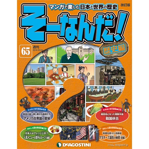 デアゴスティーニそーなんだ！歴史編第65号　韓国併合...:roudokusha:10005669