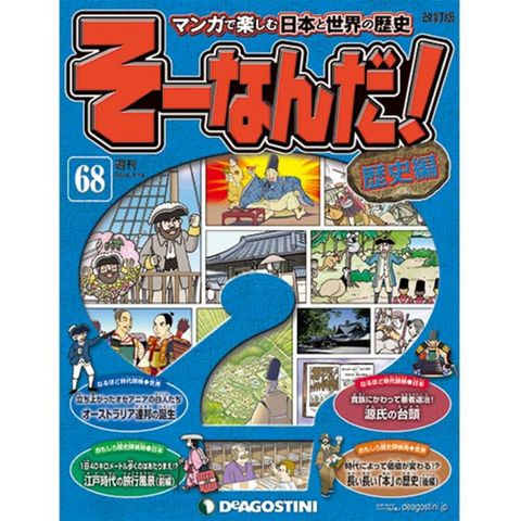 デアゴスティーニそーなんだ！歴史編第68号　源氏の台頭　他...:roudokusha:10005736