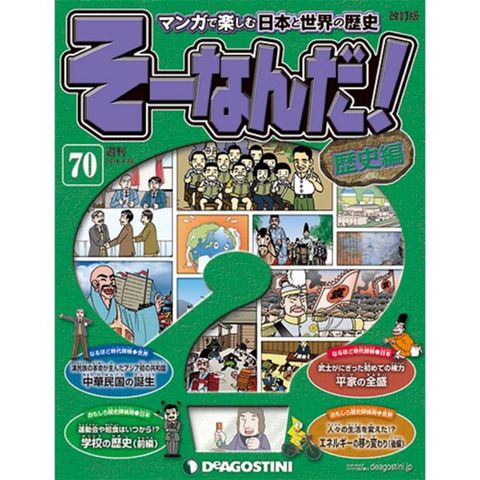 デアゴスティーニそーなんだ！歴史編第70号...:roudokusha:10005775