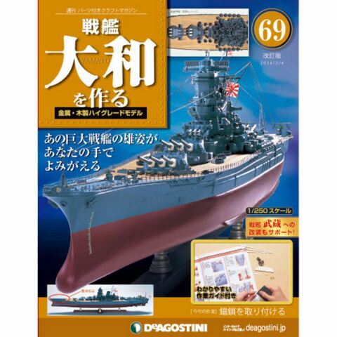 デアゴスティーニ 戦艦大和を作る　第69号