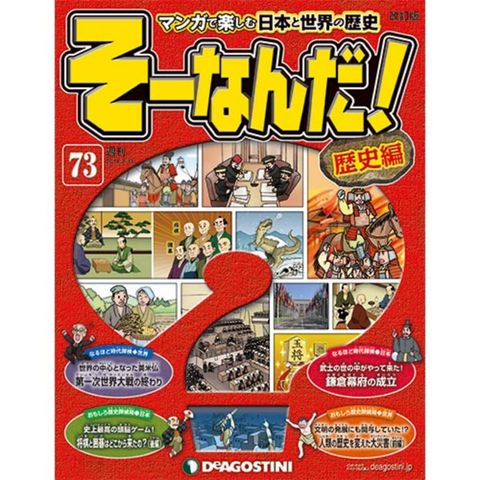 デアゴスティーニそーなんだ！歴史編第73号　鎌倉幕府の成立　他...:roudokusha:10005831