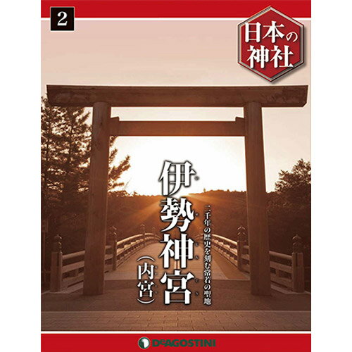 デアゴスティーニ　 日本の神社 第2号　伊勢神宮　他...:roudokusha:10005848